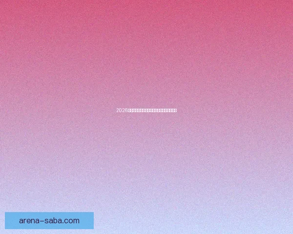 2026世界杯关键赛程比分预测与球队胜负走势分析