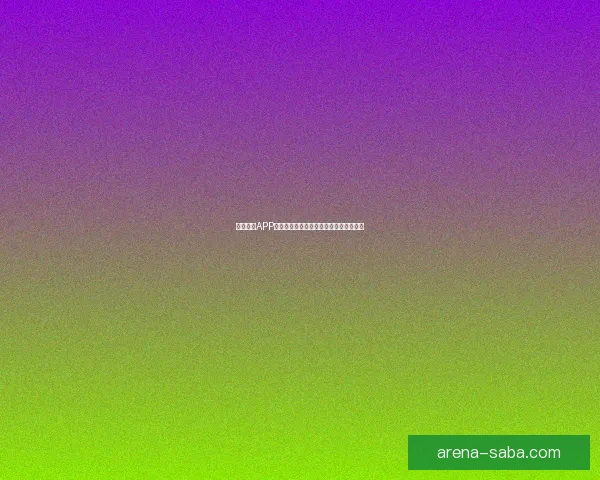 沙巴体育APP全面解析：功能亮点玩法攻略全指南