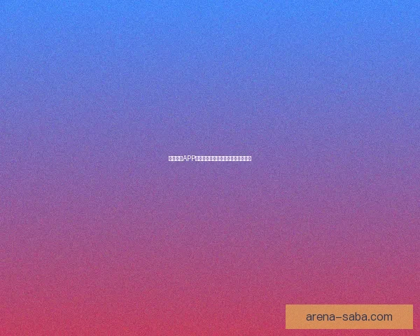 沙巴体育APP全面解析：功能亮点玩法攻略全指南