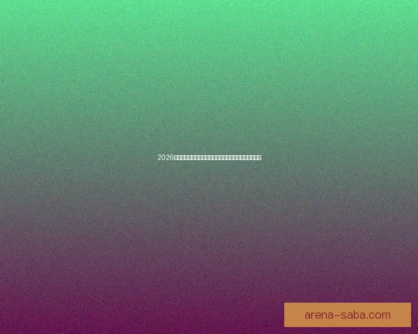 2026年世界杯夺冠赔率解析：热门球队竞争激烈谁能最终捧杯