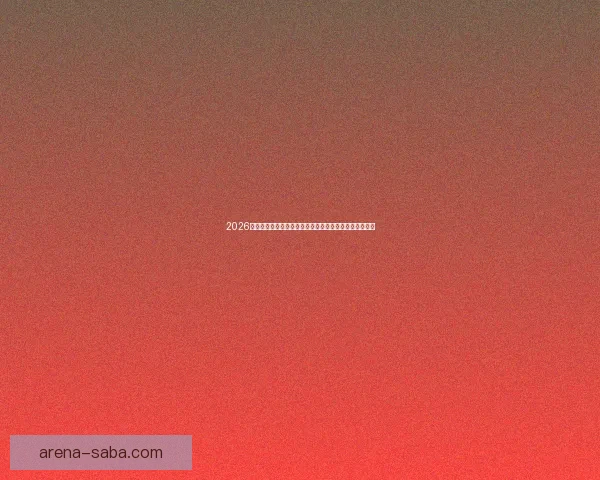 2026年世界杯夺冠赔率解析:热门球队竞争激烈谁能最终捧杯 2026年世界杯夺冠赔率解析:热门球队竞争激烈谁能最终捧杯