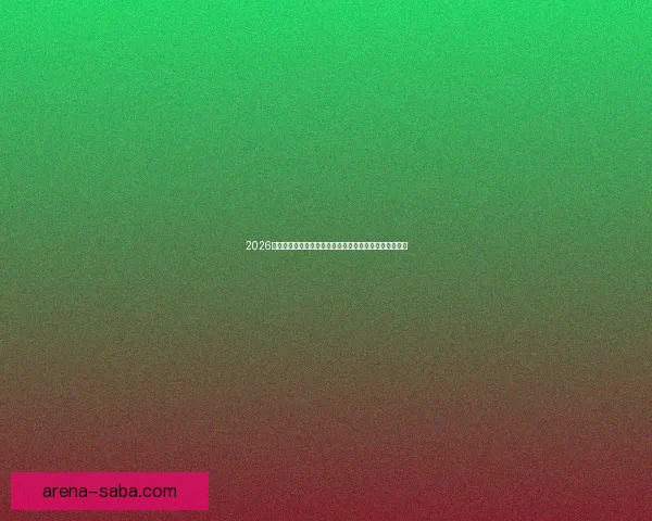 2026年世界杯夺冠赔率解析：热门球队竞争激烈谁能最终捧杯