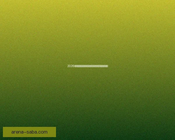 2026年国际足联世界杯精彩赛程与全球球迷狂欢盛况揭秘 2026年国际足联世界杯精彩赛程与全球球迷狂欢盛况揭秘