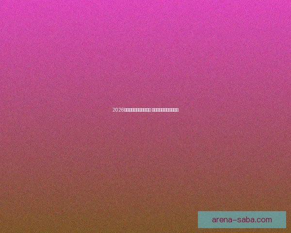 2026世界杯投注网站全面解析 预测热门球队与投注技巧 2026世界杯投注网站全面解析 预测热门球队与投注技巧