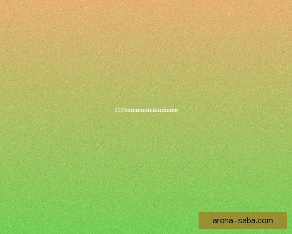 2026年世界杯赛事数据全面解析及各队表现统计分析