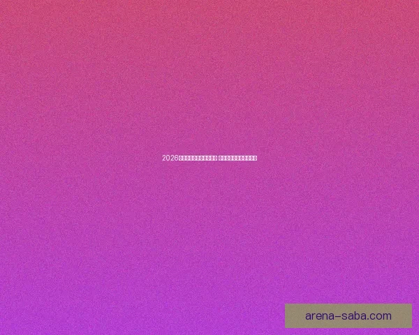 2026世界杯投注网站全面解析 预测热门球队与投注技巧