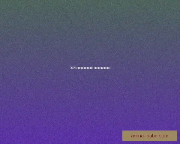 2026世界杯投注网站全面解析 预测热门球队与投注技巧 2026世界杯投注网站全面解析 预测热门球队与投注技巧