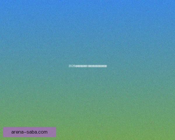 2026年世界杯赛程揭晓 世界足坛新格局引发全球热议 2026年世界杯赛程揭晓 世界足坛新格局引发全球热议