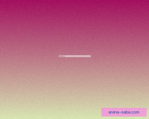 2026年世界杯赛程全面解析与各大比赛日程安排详解