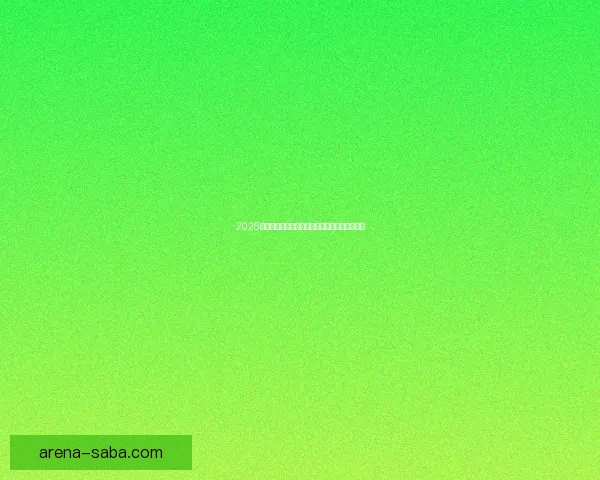 2026年世界杯赛程全面解析与各大比赛日程安排详解 2026年世界杯赛程全面解析与各大比赛日程安排详解