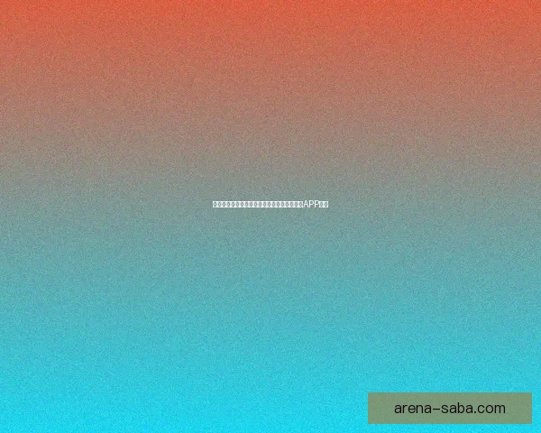 畅享世界杯激情预测与大奖竞猜尽在全新竞猜APP平台