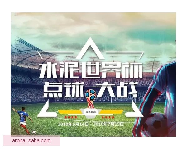 世界杯竞猜游戏平台注册全面启动 参与即有机会赢取丰厚奖励