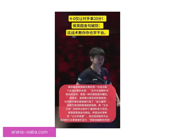 孙颖莎三连决赛剑指三连冠打温特闭眼崩溃侯英超赞叹不已